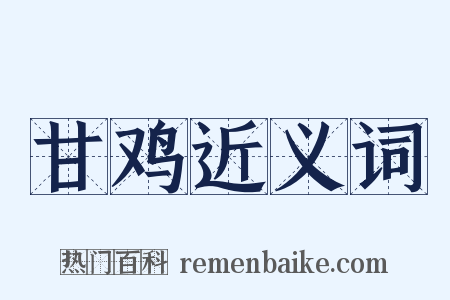 甘鸡近义词是什么意思的图片